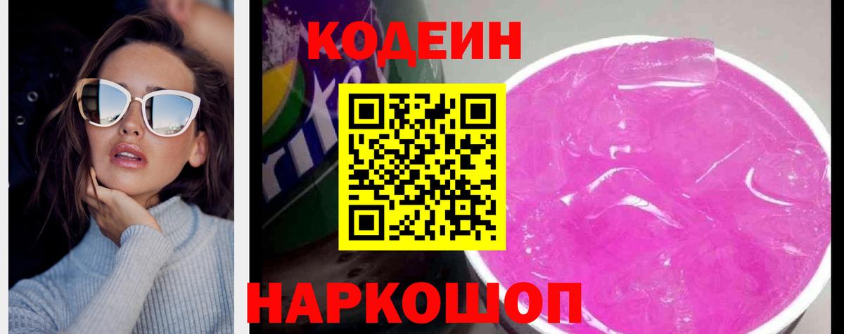 Казань  Кодеин напиток Lean (лин)  Вход с VPN  Кодеин Purple Drank 